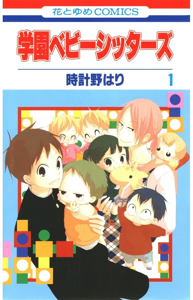 【期間限定　無料お試し版】学園ベビーシッターズ　1巻