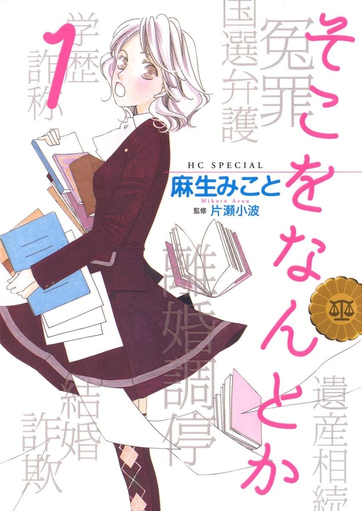 【期間限定　無料お試し版】そこをなんとか　1巻