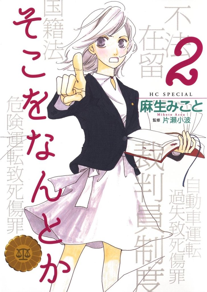 【期間限定　無料お試し版】そこをなんとか　2巻