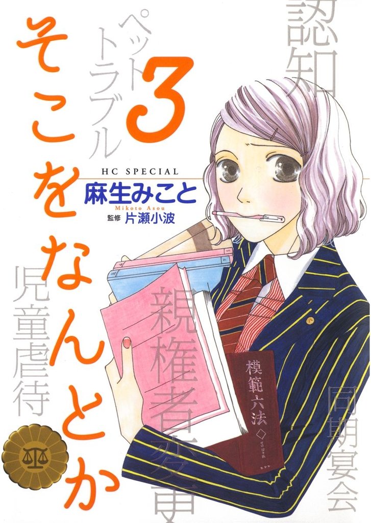 【期間限定　無料お試し版】そこをなんとか　3巻