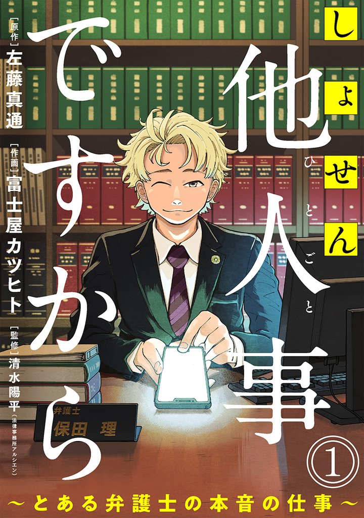 【期間限定　無料お試し版】しょせん他人事ですから ～とある弁護士の本音の仕事～［ばら売り］第1話［黒蜜］