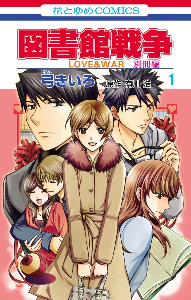 【期間限定　無料お試し版】図書館戦争　ＬＯＶＥ＆ＷＡＲ　別冊編　1巻