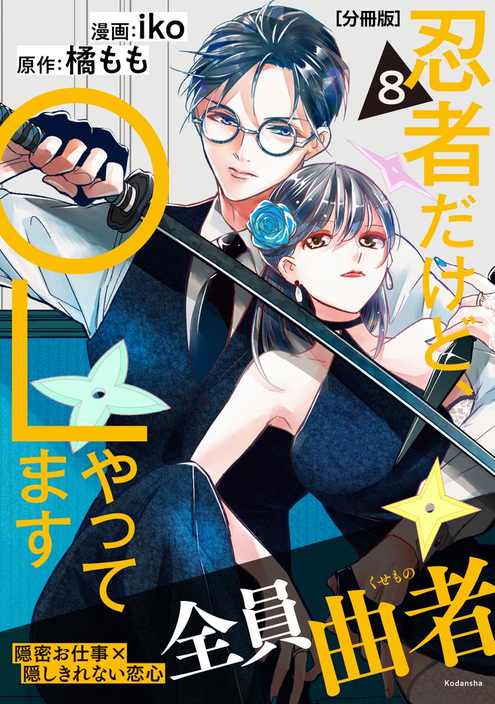 忍者だけど、ＯＬやってます　分冊版 8 冊セット 全巻
