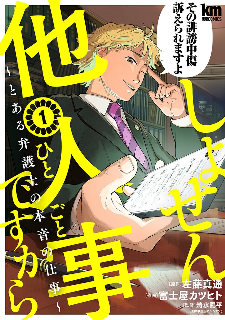 【期間限定　無料お試し版】しょせん他人事ですから ～とある弁護士の本音の仕事～　1巻