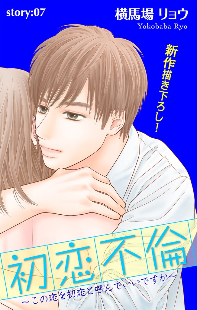 【期間限定　無料お試し版】Love Silky 初恋不倫～この恋を初恋と呼んでいいですか～ story07