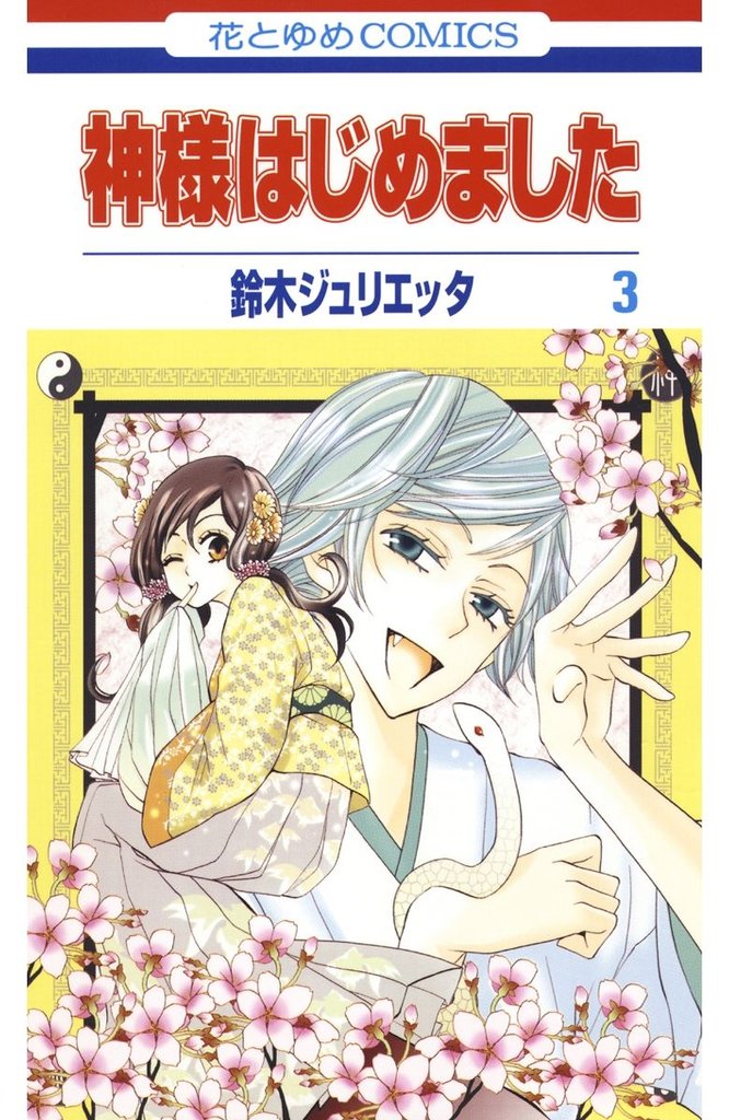 【期間限定　無料お試し版】神様はじめました　3巻