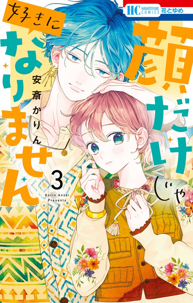 【期間限定　無料お試し版】顔だけじゃ好きになりません【電子限定おまけ付き】　3巻