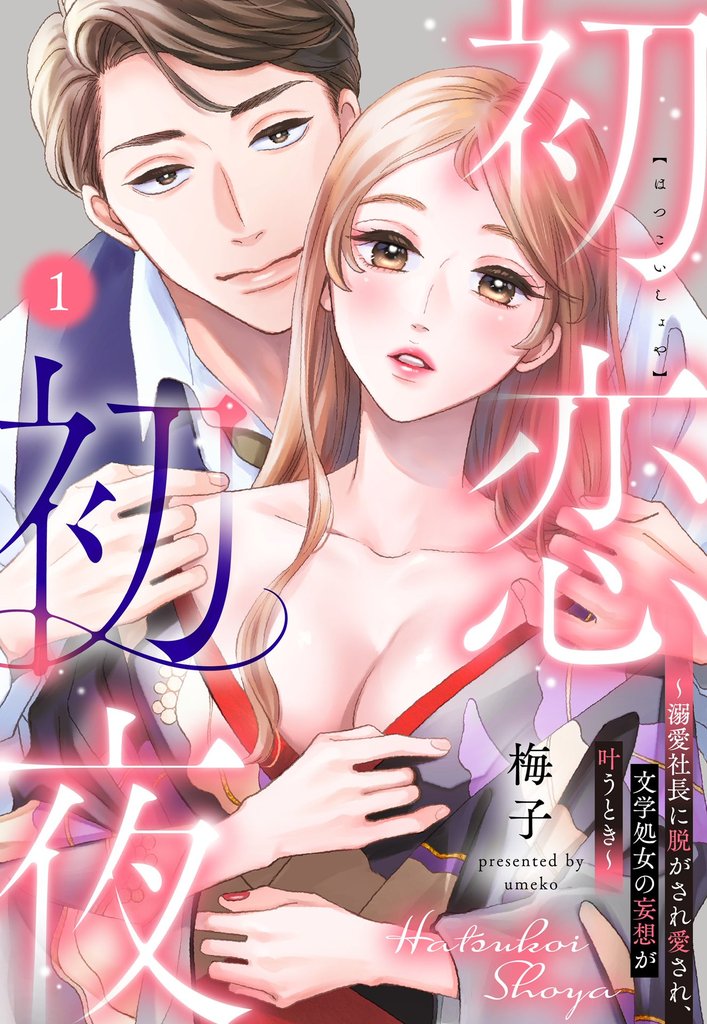 初恋初夜 ~溺愛社長に脱がされ愛され、文学処女(おとめ)の妄想が叶うとき~【単話売】 1話
