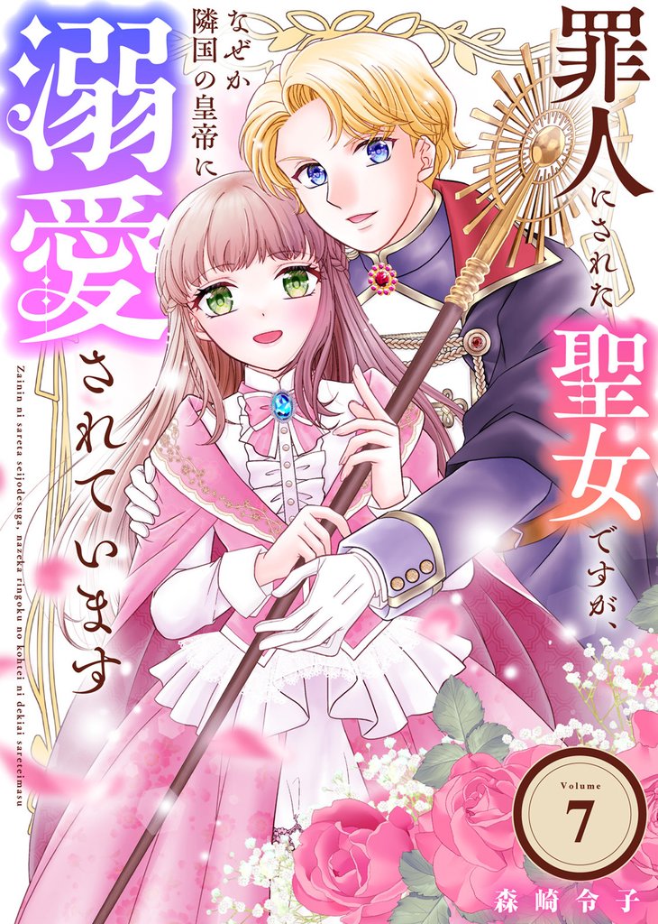 罪人にされた聖女ですが、なぜか隣国の皇帝に溺愛されています 7 冊セット 全巻