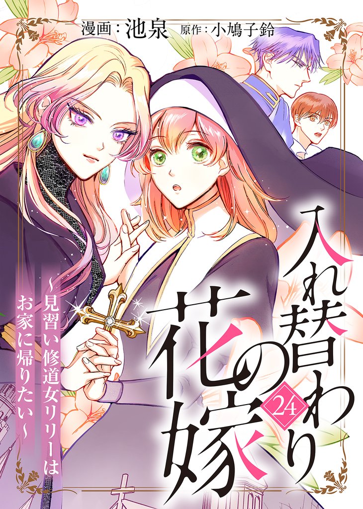 入れ替わりの花嫁～見習い修道女リリーはお家に帰りたい～（２４）