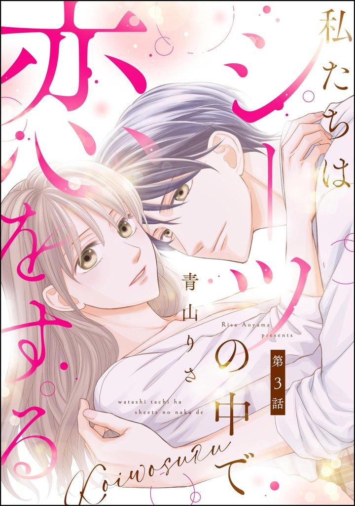 私たちはシーツの中で恋をする（分冊版）　【第3話】