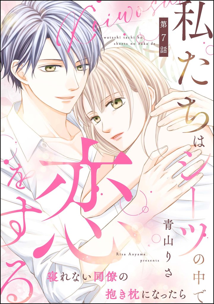 私たちはシーツの中で恋をする（分冊版） 7 冊セット 最新刊まで