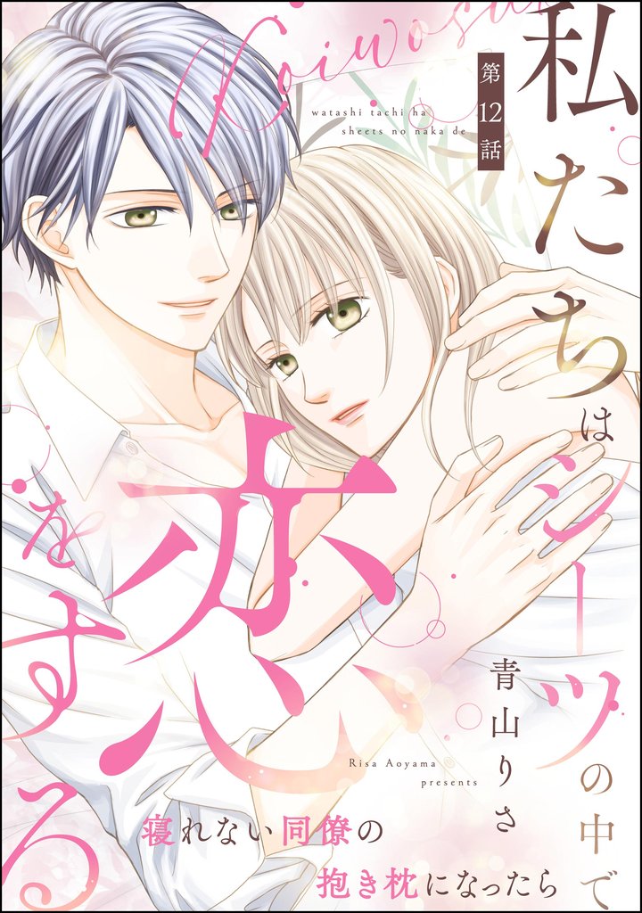 私たちはシーツの中で恋をする（分冊版）　【第12話】