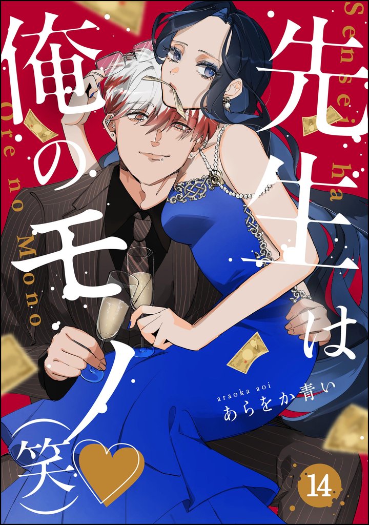 先生は俺のモノ(笑)(分冊版) 【第14話】