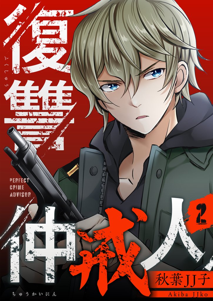 復讐仲戒人【描き下ろしおまけ付き特装版】 2 冊セット 全巻