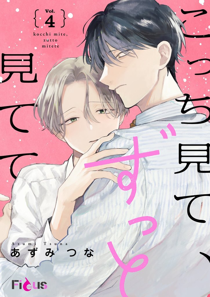 こっち見て、ずっと見てて 4 冊セット 最新刊まで