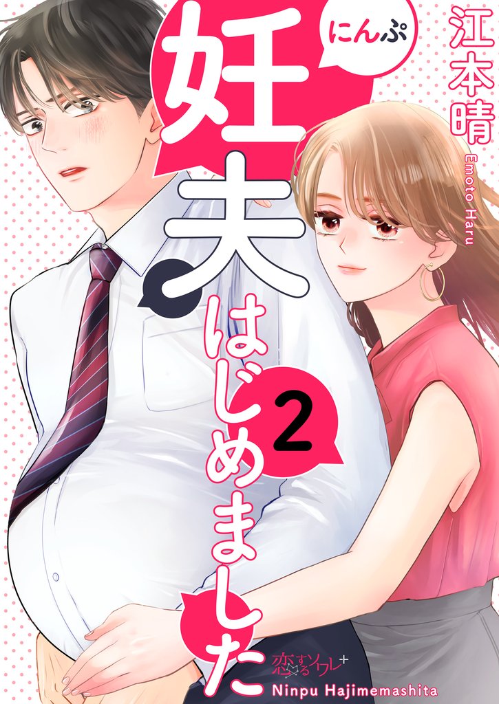 妊夫（にんぷ）はじめました 2