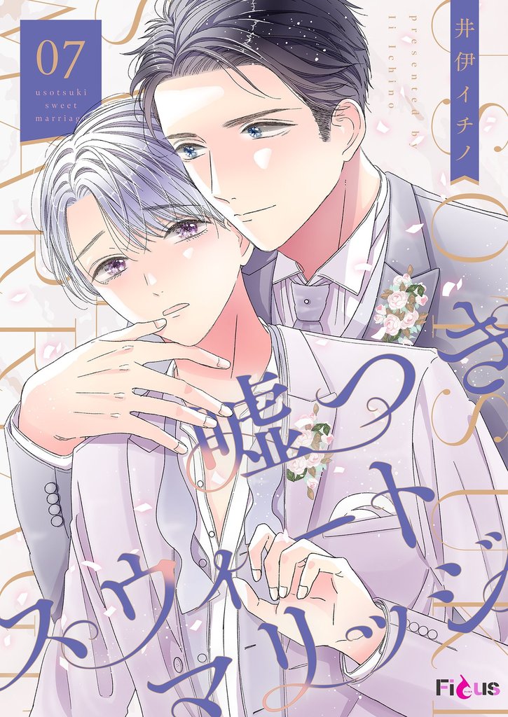 嘘つきスウィートマリッジ 7 冊セット 最新刊まで