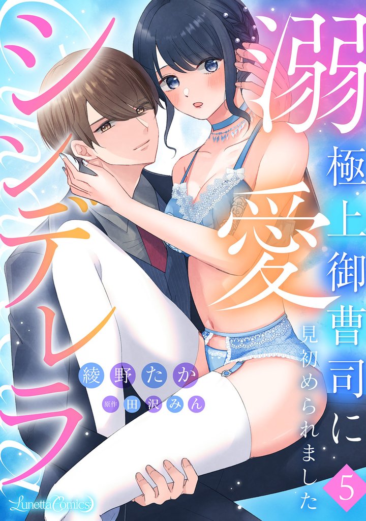 溺愛シンデレラ 極上御曹司に見初められました 【分冊版】5話