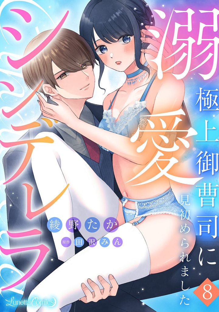 溺愛シンデレラ 極上御曹司に見初められました 【分冊版】8話