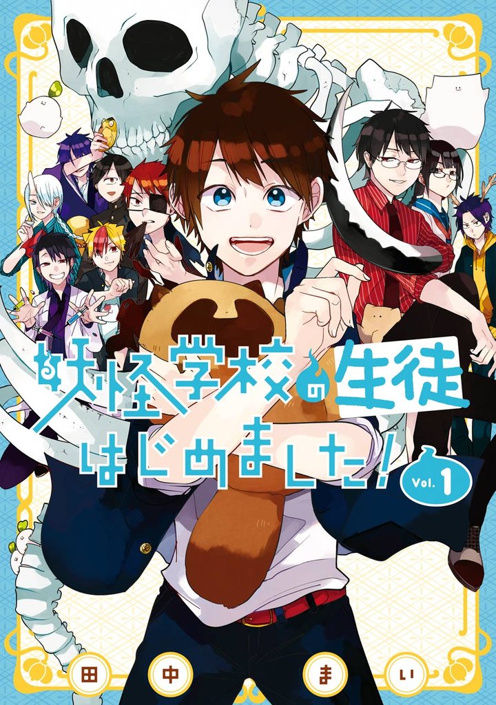 妖怪学校の生徒はじめました！ 1巻【試し読み増量版】