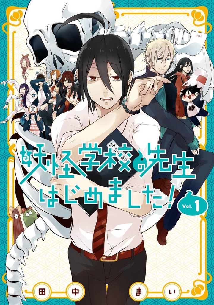 妖怪学校の先生はじめました！ 1巻【無料お試し版】