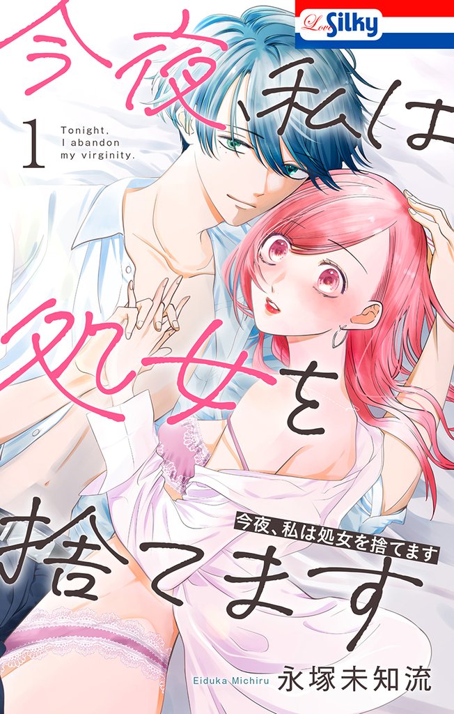 【期間限定　無料お試し版】今夜、私は処女を捨てます【おまけ描き下ろし付き】　1巻