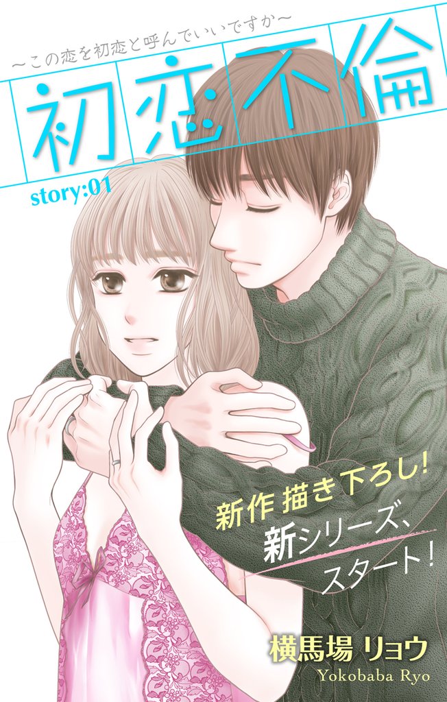 【期間限定　無料お試し版】Love Silky 初恋不倫～この恋を初恋と呼んでいいですか～ story01