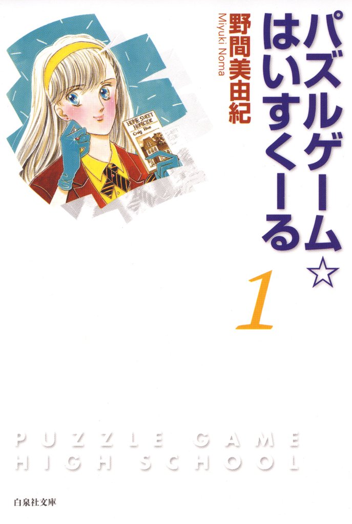 【期間限定　無料お試し版】パズルゲーム☆はいすくーる　1巻