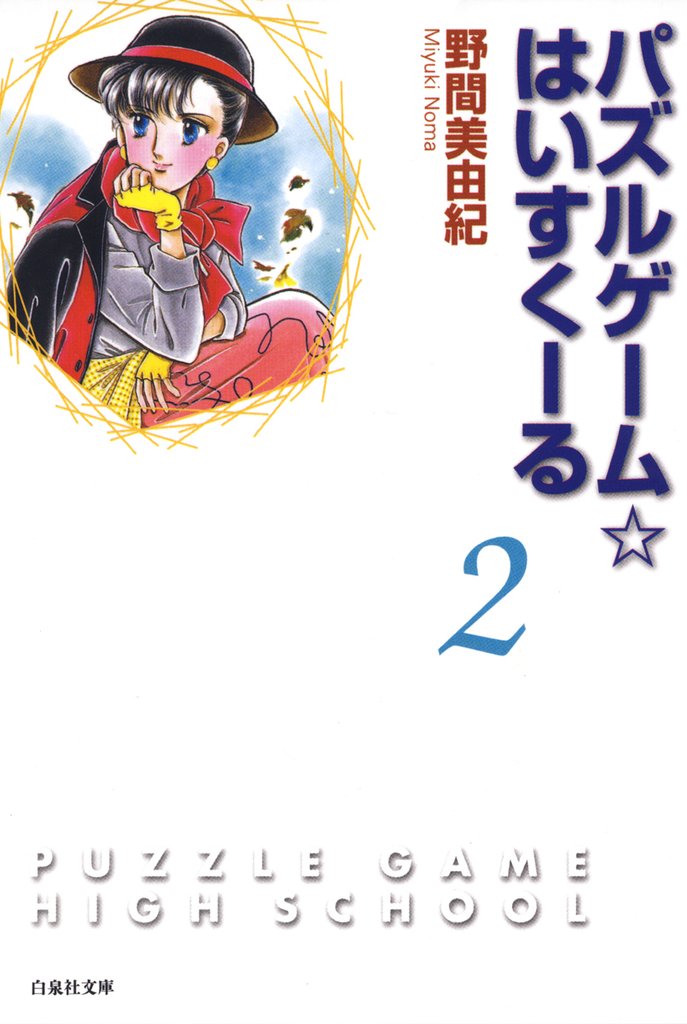 【期間限定　無料お試し版】パズルゲーム☆はいすくーる　2巻