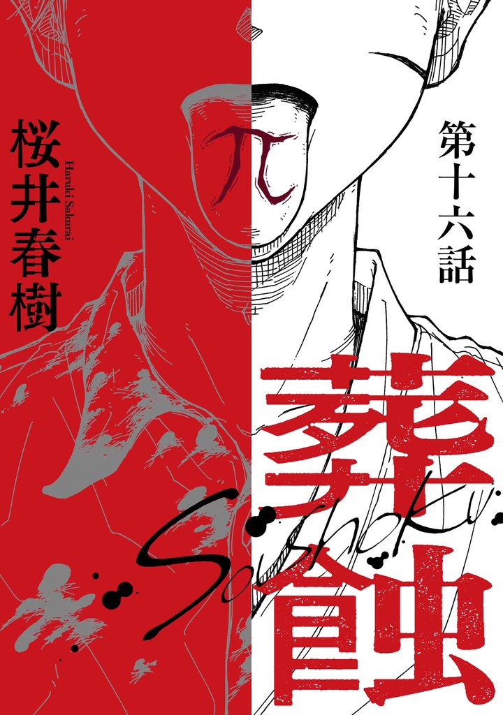 葬蝕【分冊版】16話