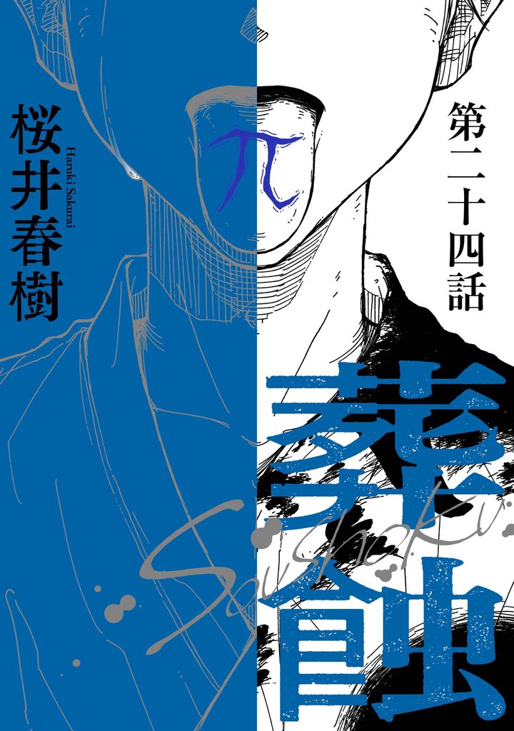 葬蝕【分冊版】24話