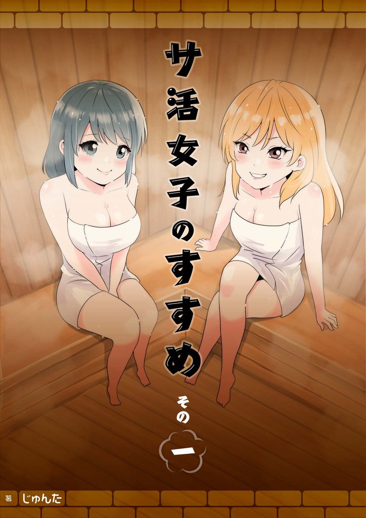 サ活女子のすすめ【分冊版】1話「はじまりはラブホテルで！？」