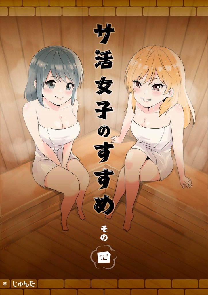 サ活女子のすすめ【分冊版】4話「アブナイ関係にドキドキ！？」