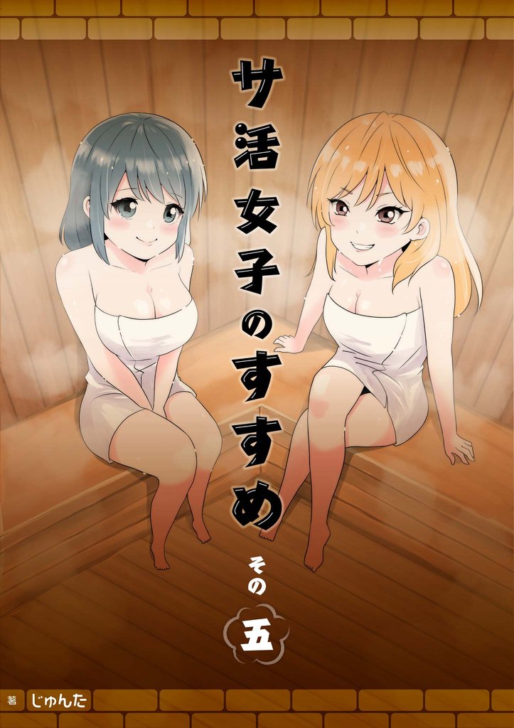 サ活女子のすすめ【分冊版】5話「チアキチャンノコイビト…？」