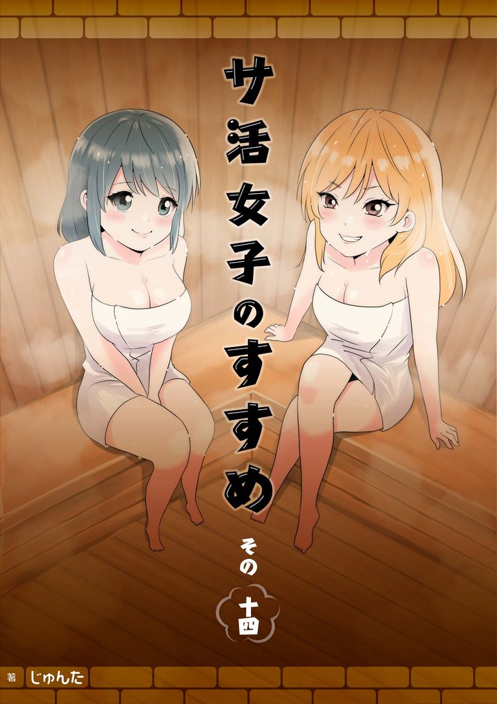 サ活女子のすすめ【分冊版】14話「私がサウナ師匠！？」