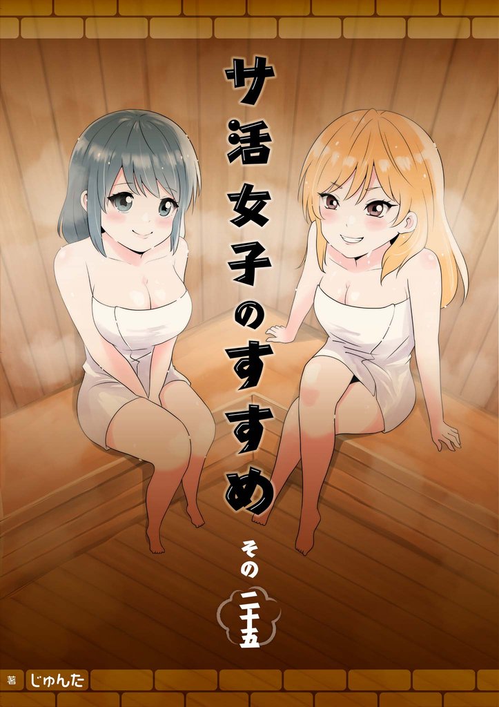 サ活女子のすすめ【分冊版】 25 冊セット 最新刊まで