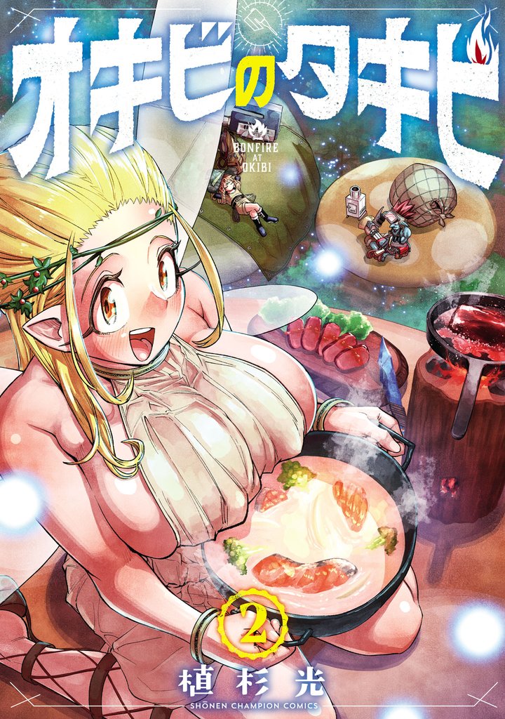 オキビのタキビ 2 冊セット 全巻