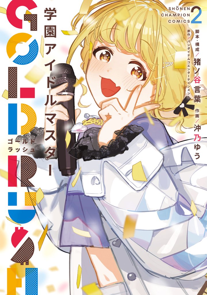 学園アイドルマスター GOLD RUSH　2