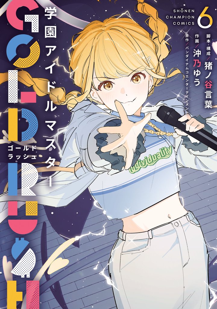 学園アイドルマスター GOLD RUSH　6