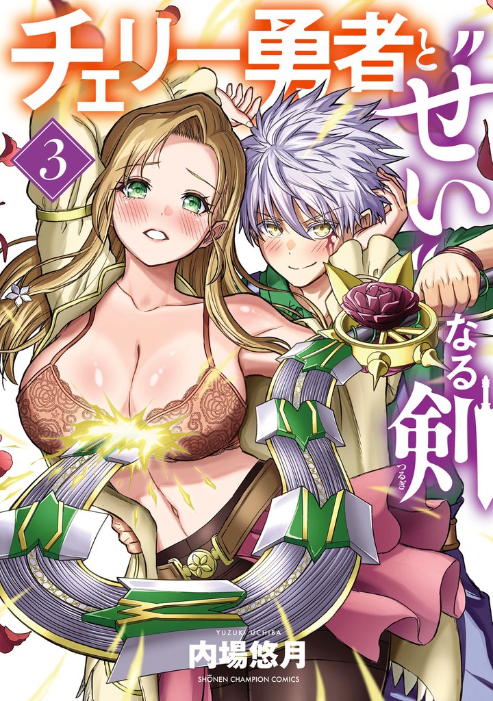 チェリー勇者と“せい”なる剣 3