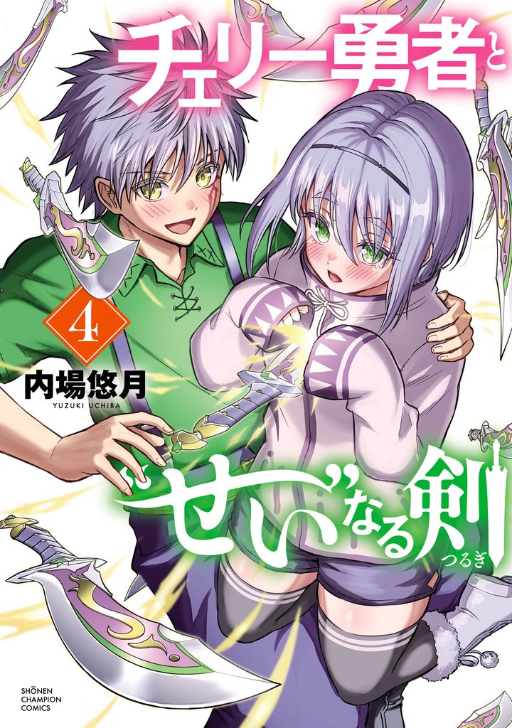 チェリー勇者と“せい”なる剣 4