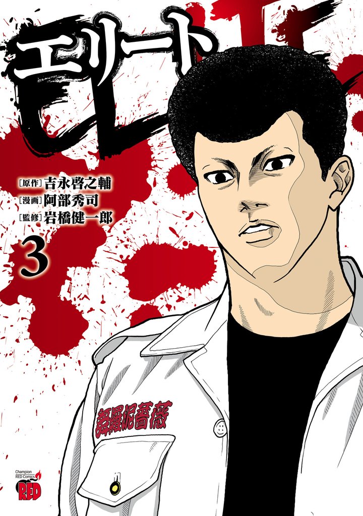 エリート　3
