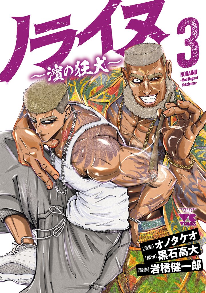 ノライヌ～濱の狂犬～ 3 冊セット 最新刊まで