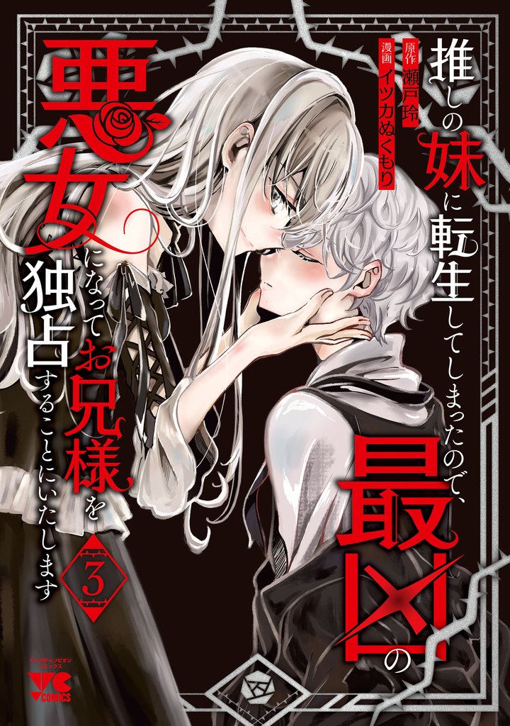 推しの妹に転生してしまったので、最凶の悪女になってお兄様を独占することにいたします 3 冊セット 最新刊まで