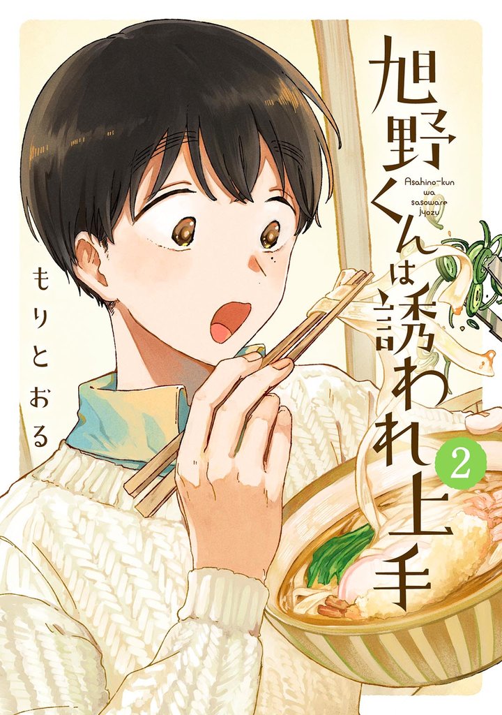 旭野くんは誘われ上手