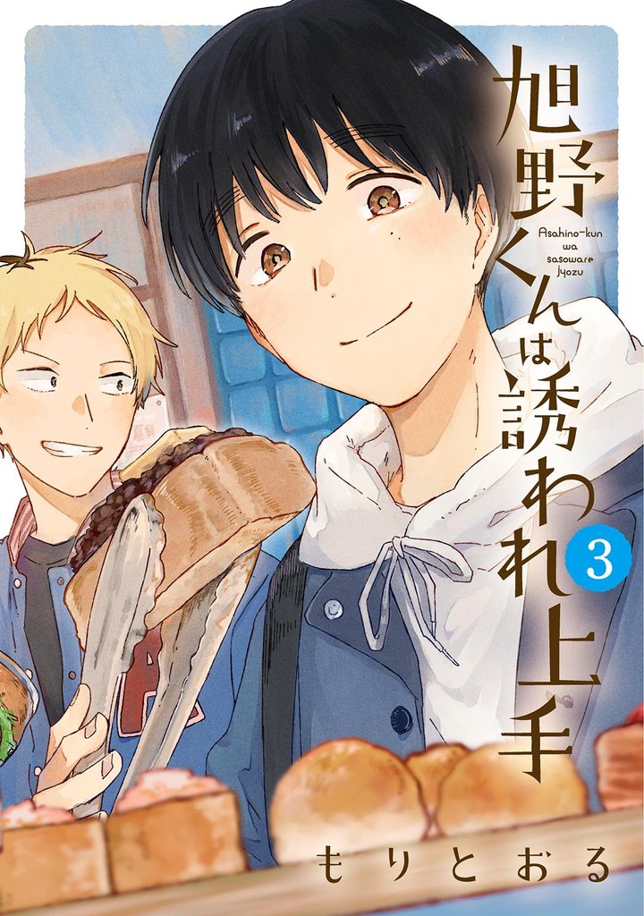 旭野くんは誘われ上手