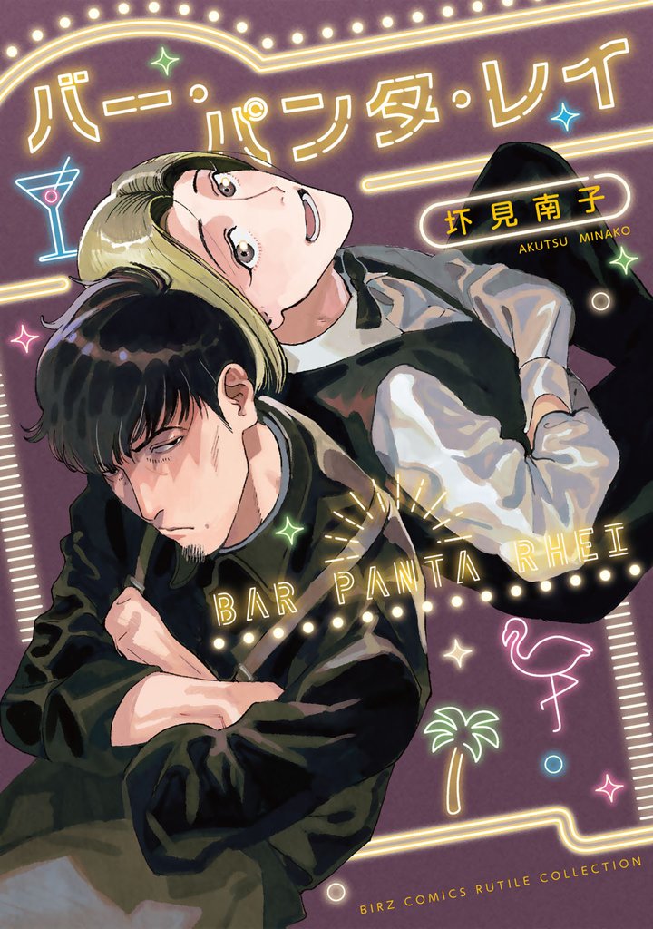 バー・パンタ・レイ 【電子限定おまけ付き】