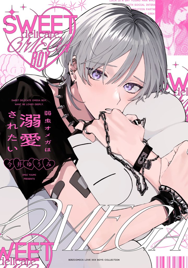 弱虫オメガは溺愛されたい 【電子限定おまけ付き】