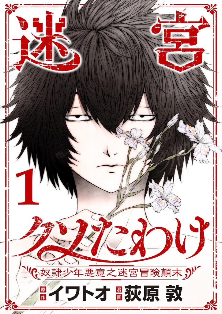 迷宮クソたわけ　奴隷少年悪意之迷宮冒険顛末【単行本】（１）【期間限定　無料お試し版】